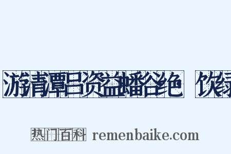 游清潭吕资益蟠谷绝·饮绿是什么意思的图片